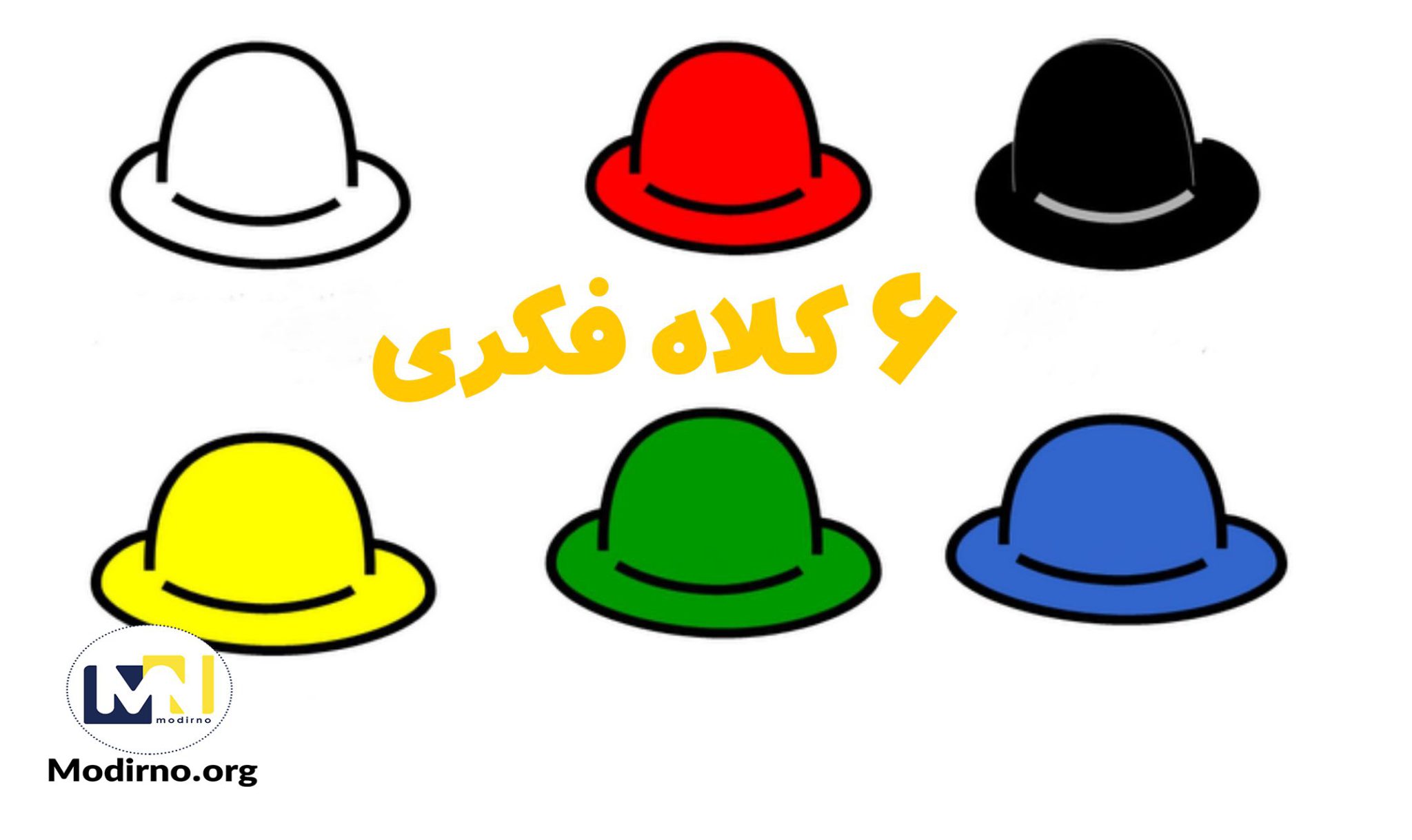 6 کلاه فکری در تجزیه و تحلیل کسب و کار 