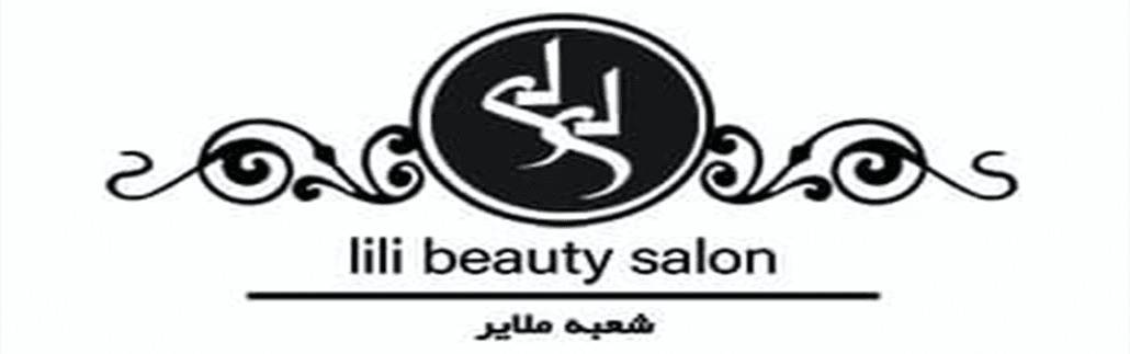 سالن زیبایی لی لی