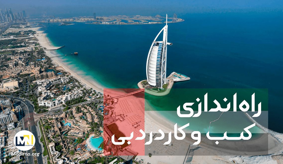راه اندازی کسب و کار در دبی