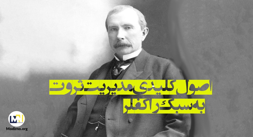 10 اصل کلیدی مدیریت ثروت به سبک راکفلر