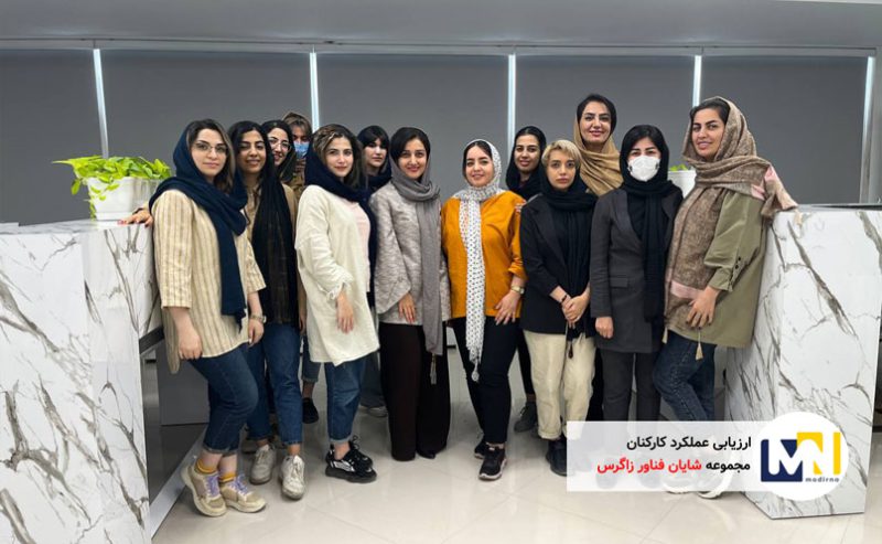 تعریف ارزیابی عملکرد- مجموعه شایان فناور زاگرس - مشاوره کسب و کار