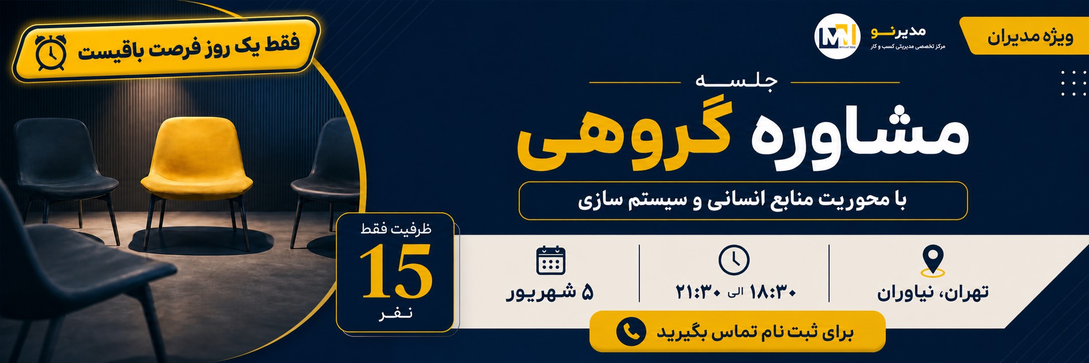 مشاوره گروهی مدیرنو