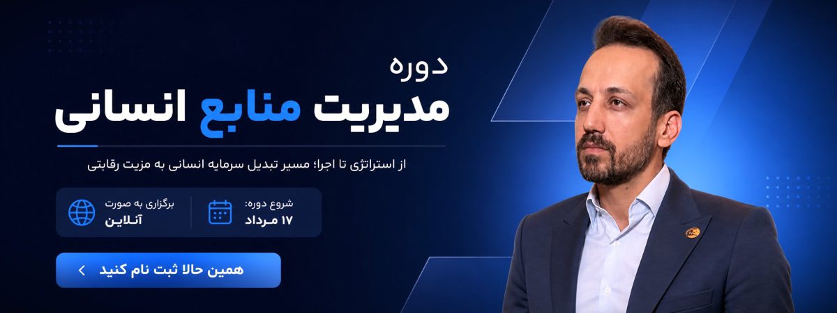 دوره مدیریت منابع انسانی مدیرنو