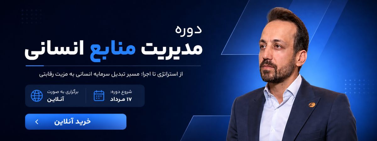 دوره مدیریت منابع انسانی
