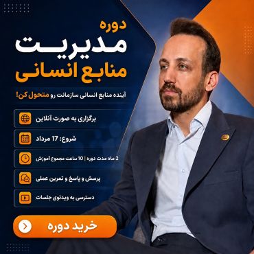 دوره مدیریت منابع انسانی