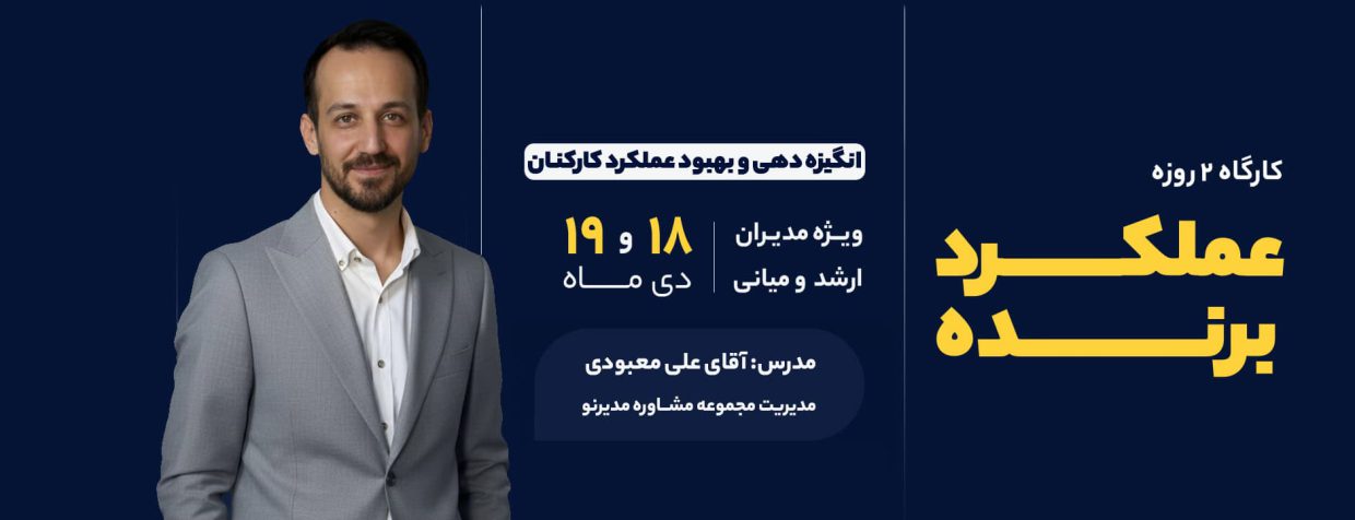کارگاه حضوری عملکرد برنده
