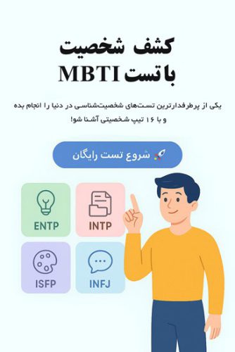 عکس تست MBTI | تست ام بی تی آی