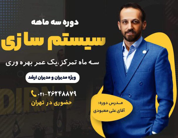 عکس دوره سیستم سازی کسب و کار جامع و پیشرفته