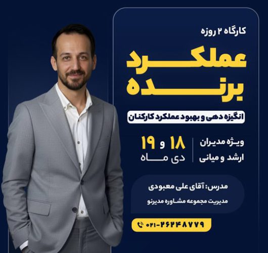 کارگاه عملکرد برنده