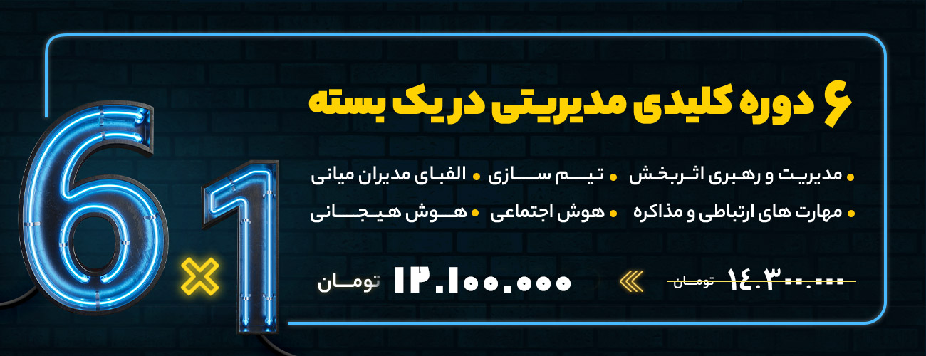 6 دوره کلیدی مدیریتی