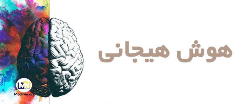 چرا تقویت هوش هیجانی در محیط کار ضرورت دارد؟