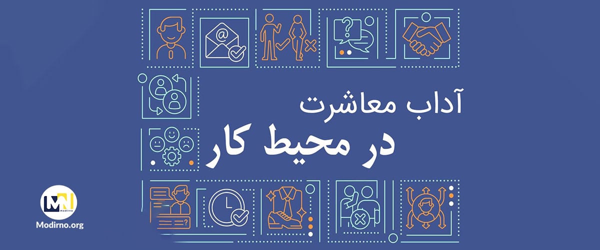 آداب معاشرت در محیط کار |مدیرنو