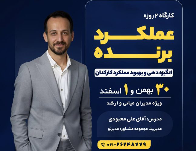 کارگاه عملکرد برنده