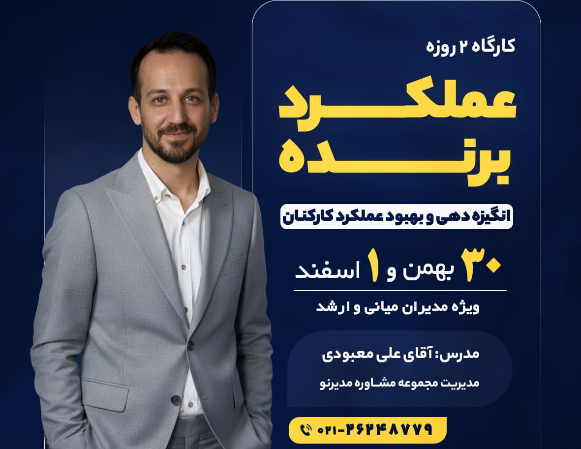 کارگاه عملکرد برنده