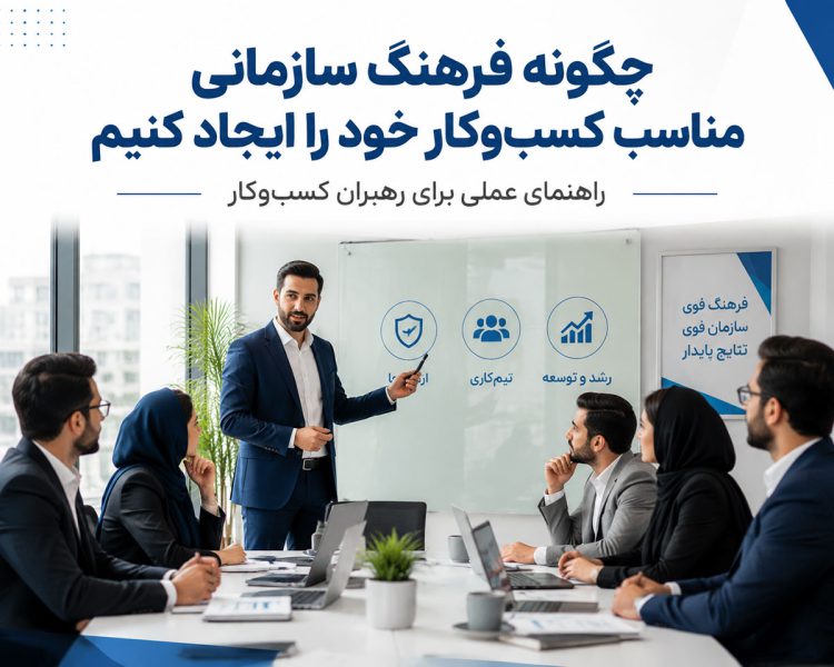 چگونه فرهنگ سازمانی بسازیم؟