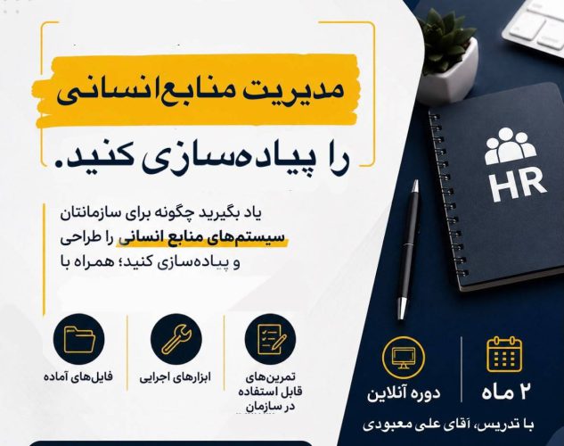 دوره جامع مدیریت منابع انسانی
