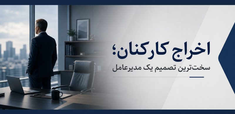 پادکست اخراج کارکنان از کار؛ سخت ترین تصمیم یک مدیرعامل