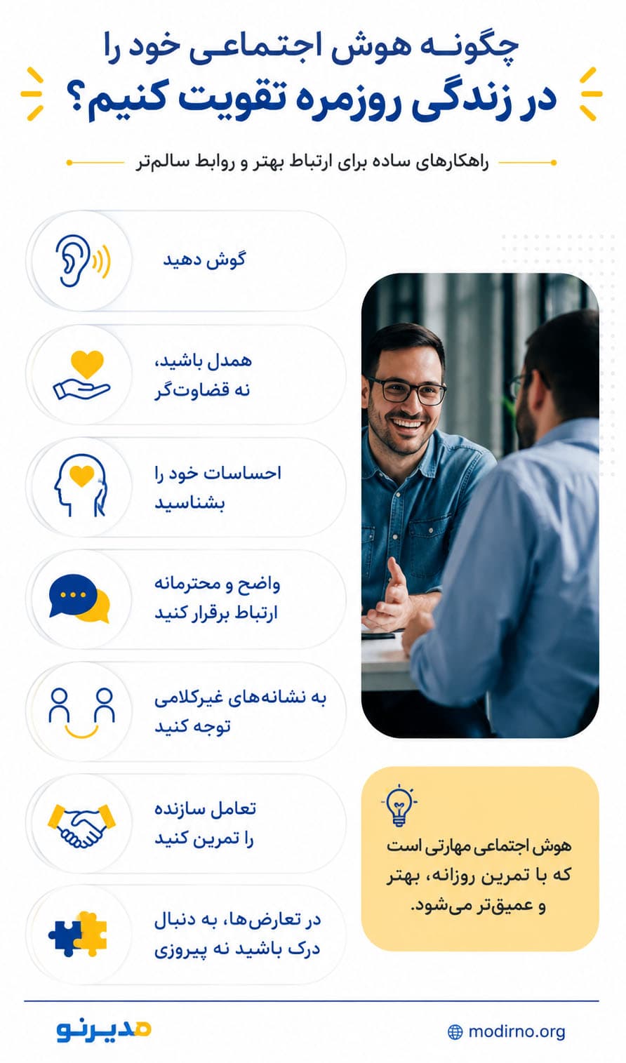 اینفوگرافیک تقویت هوش اجتماعی