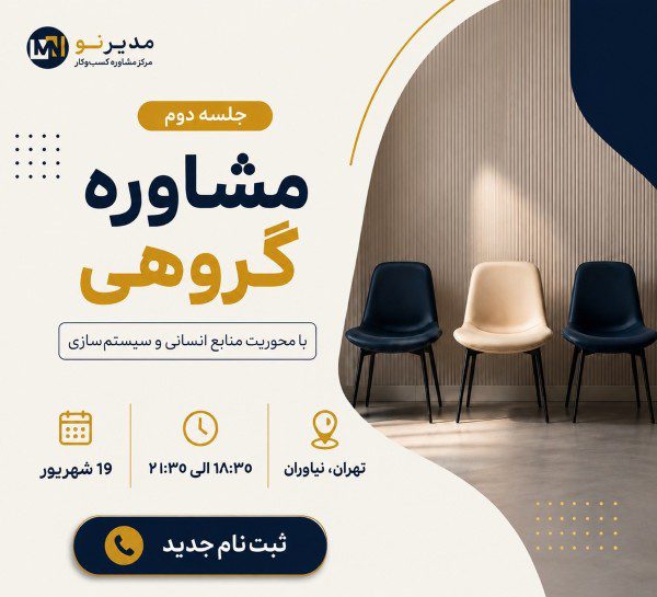 مشاوره گروهی مدیرنو