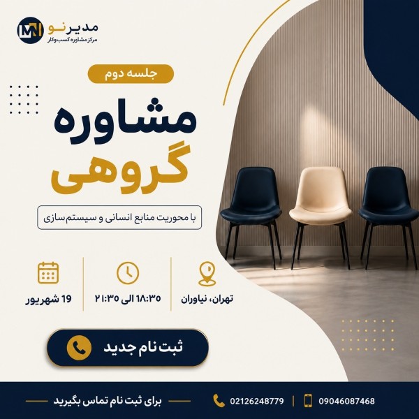 مشاوره گروهی مدیرنو