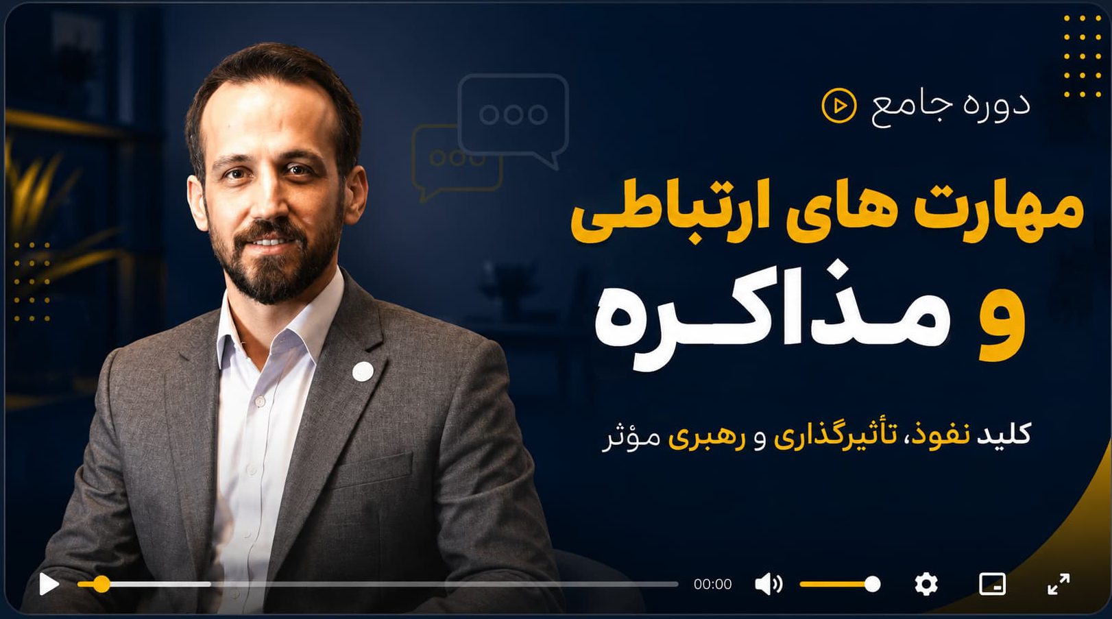 ویدئو دوره مهارت های ارتباطی