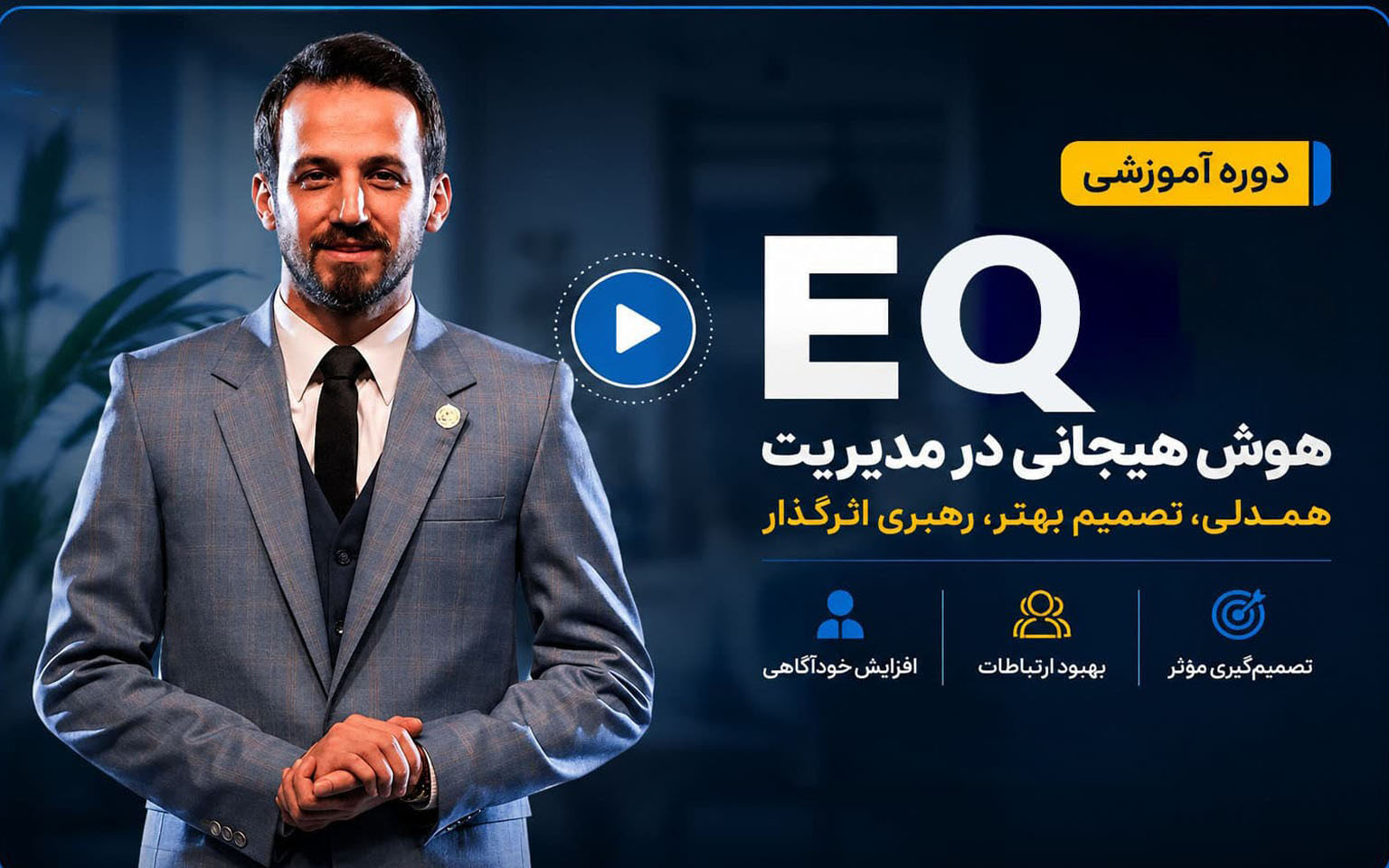 دوره هوش هیجانی مدیرنو