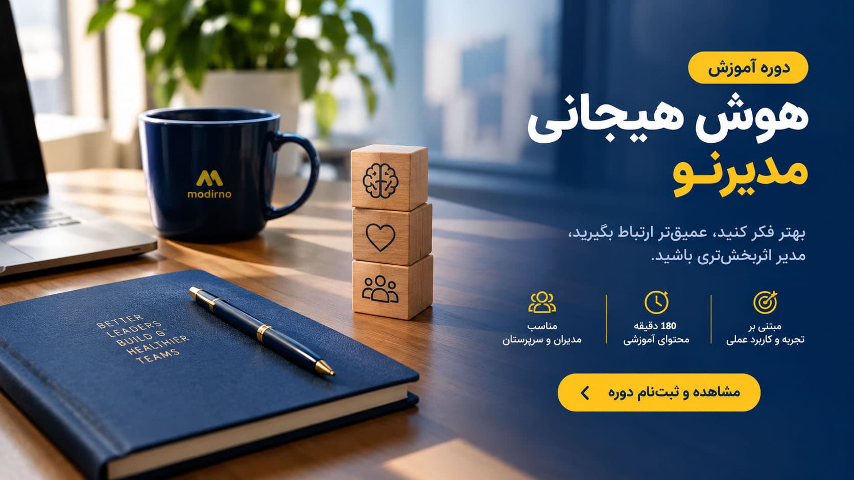 دوره هوش هیجانی مدیرنو