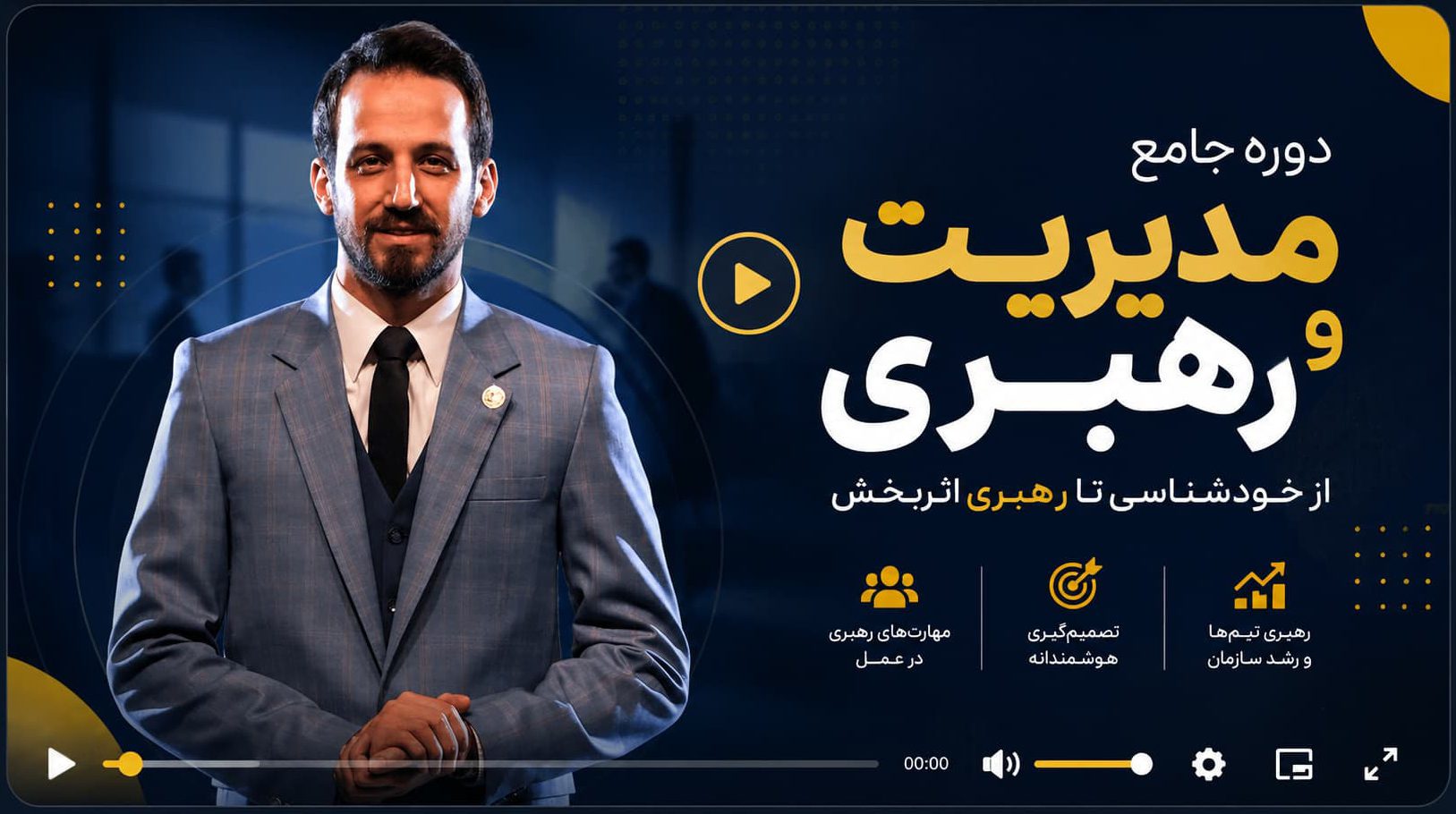 دوره مدیریت و رهبری علی معبودی
