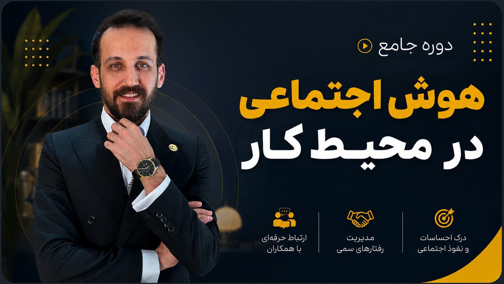 دوره هوش اجتماعی در محیط کار علی معبودی