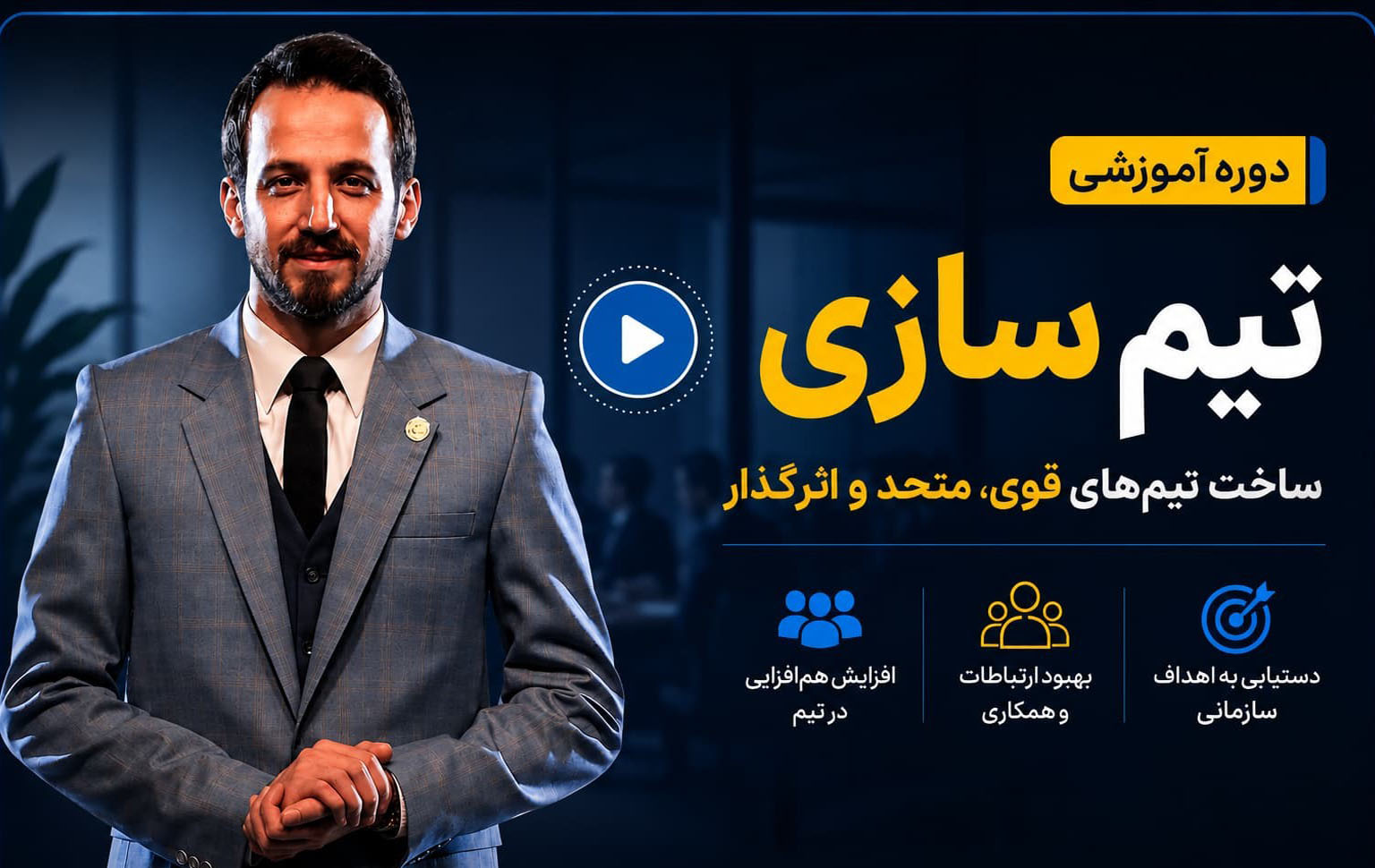 دوره آموزش تیم سازی علی معبودی