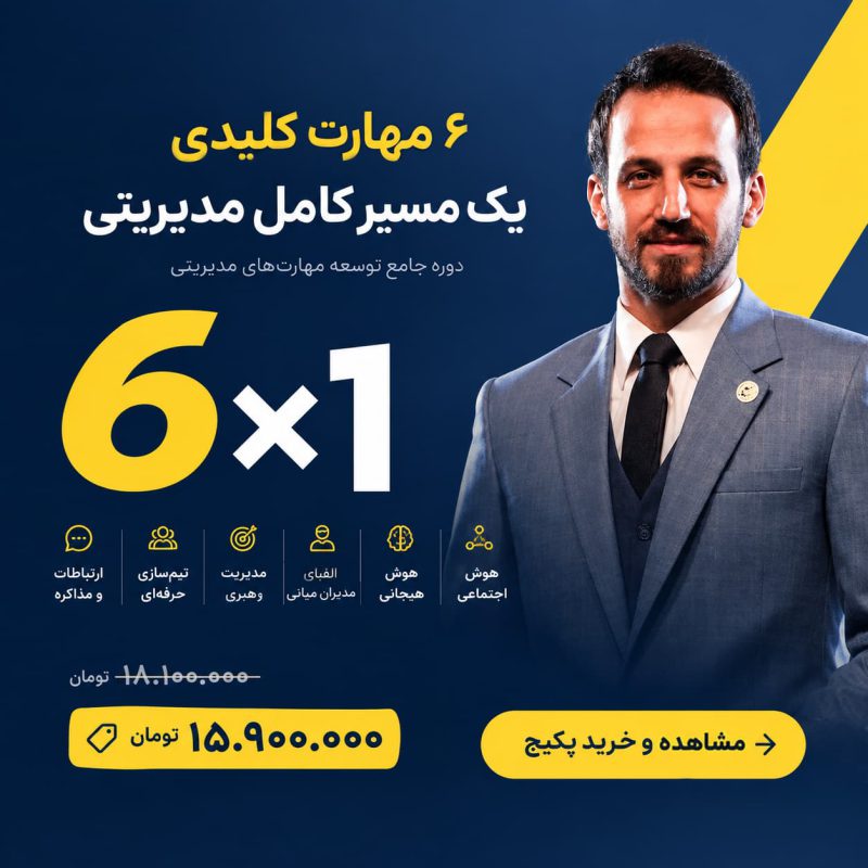 پکیج دوره جامع آموزش مدیریت مدیرنو